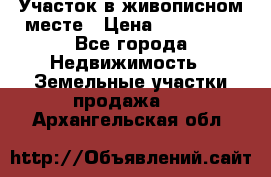 Участок в живописном месте › Цена ­ 180 000 - Все города Недвижимость » Земельные участки продажа   . Архангельская обл.